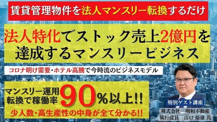 法人特化マンスリー事業で少人数・高生産性セミナー