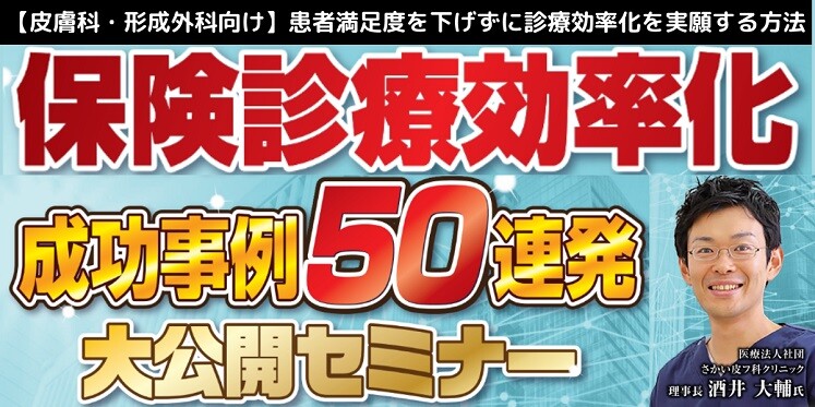 【皮膚科・形成外科】保険診療効率化成功事例50連発セミナー