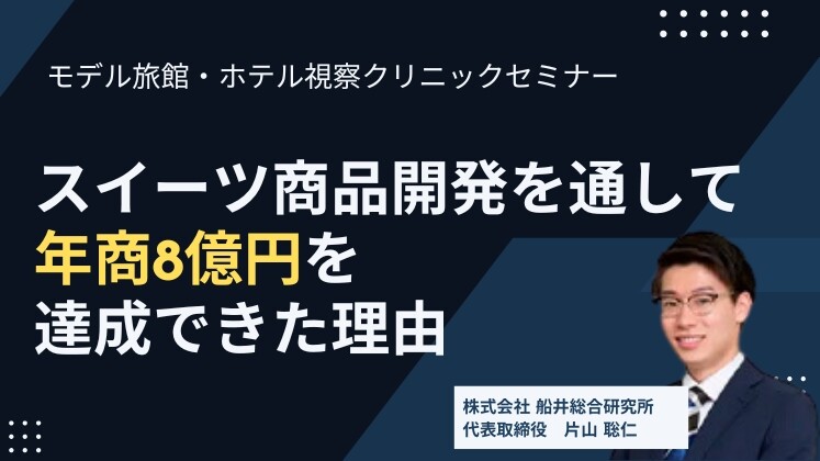 モデル旅館・ホテル視察クリニックセミナー