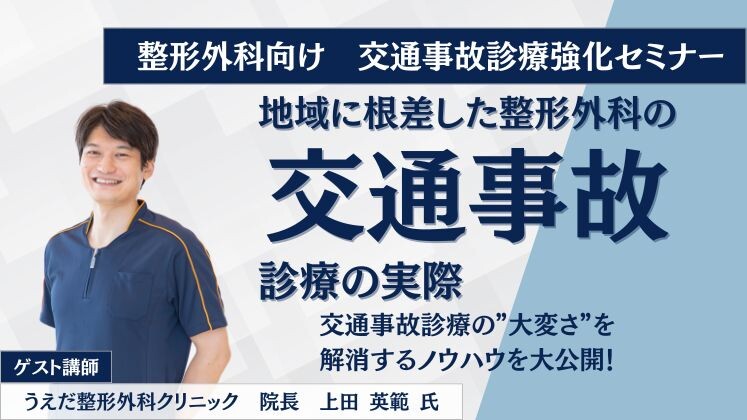 整形外科向け　交通事故診療強化セミナー