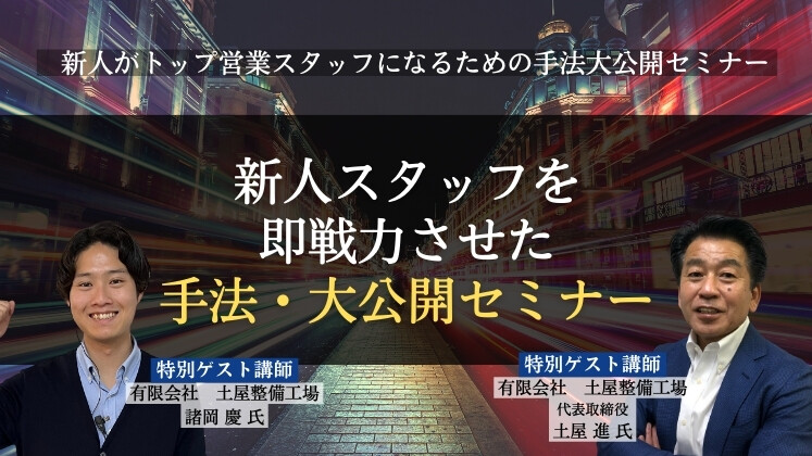 新人がトップ営業スタッフになるための手法大公開セミナー