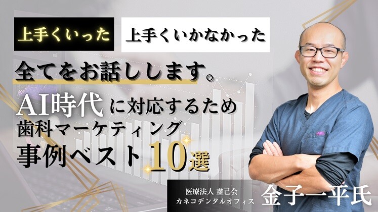 歯科マーケティングセミナー2024