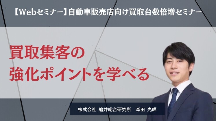 【Webセミナー】自動車販売店向け買取台数倍増セミナー