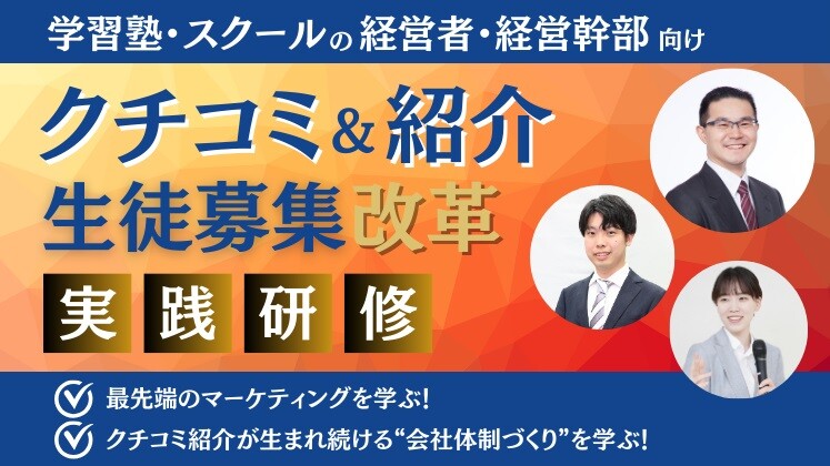 スクール・学習塾向け　クチコミ＆紹介生徒募集研修　2024年