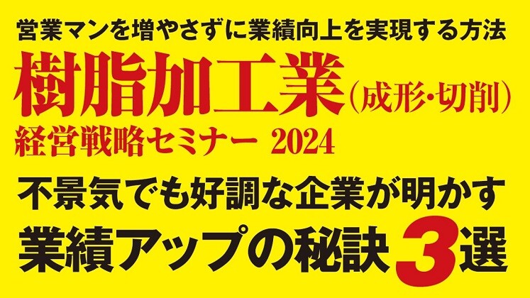 樹脂加工業（成形・切削）　経営戦略セミナー　2024