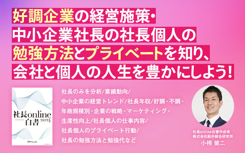 社長online白書ー経営者を分析、徹底解説