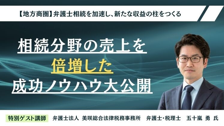 【地方商圏】弁護士相続を加速し、新たな収益の柱をつくる