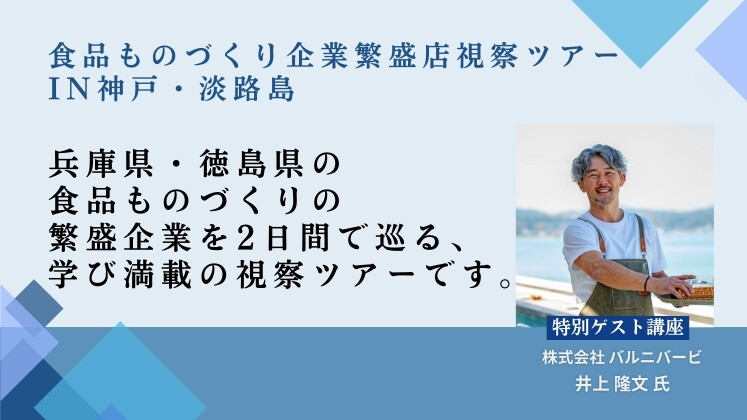 食品ものづくり企業繁盛店視察ツアー