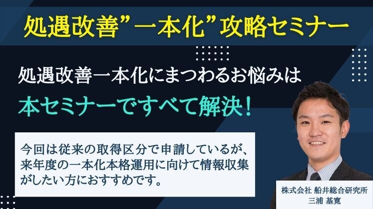 処遇改善”一本化”攻略セミナー