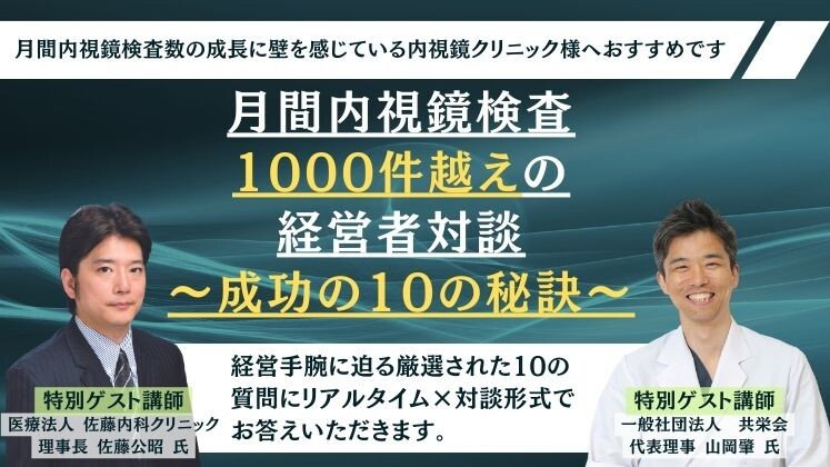 月間内視鏡検査1000件越えの経営者対談～成功の10の秘訣～