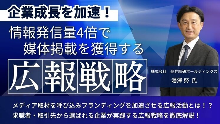 企業成長を加速！情報発信量4倍で媒体掲載を獲得する広報戦略