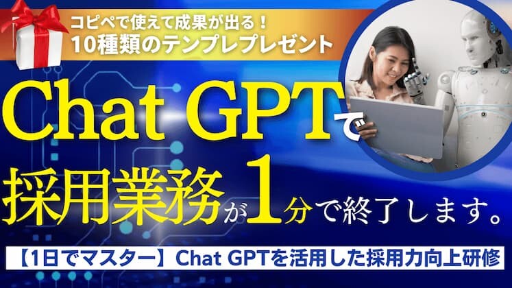 【1日でマスター】Chat　GPTを活用した採用力向上研修