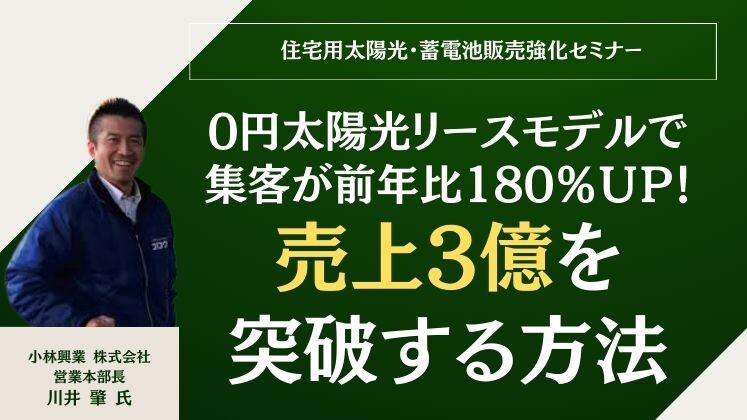 住宅用太陽光・蓄電池販売強化セミナー
