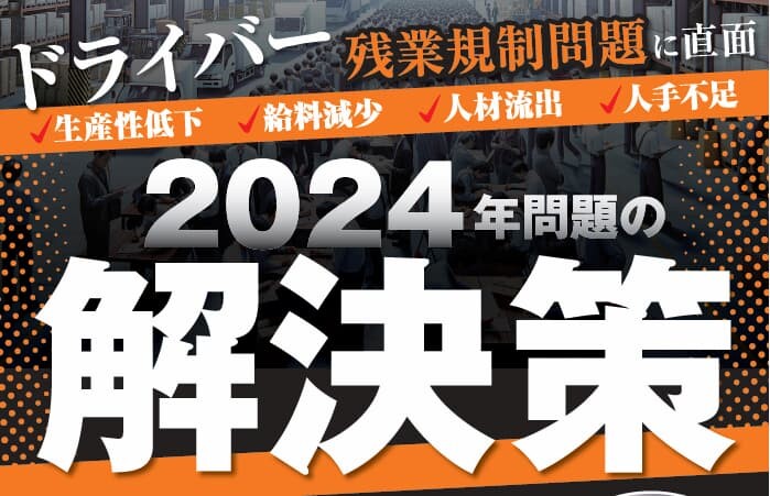 2024年問題の解決策提言ドライバー人材紹介立ち上げセミナー