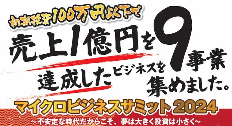 マイクロビジネスサミット～初期投資100万円以下の新規事業～