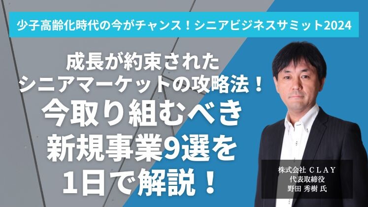 少子高齢化時代の今がチャンス！シニアビジネスサミット2024