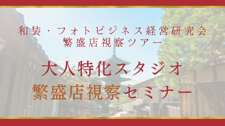 和装・フォトビジネス経営研究会繁盛店視察ツアー