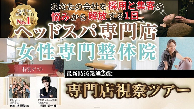 整体・リラクゼーション繁盛店視察クリニックin姫路
