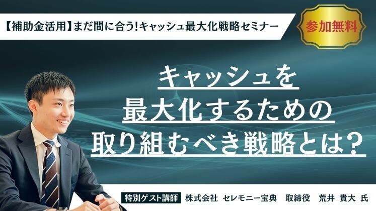 【補助金活用】まだ間に合う！キャッシュ最大化戦略セミナー
