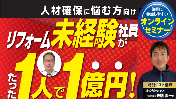 【Web】機器交換リフォーム専門店セミナー