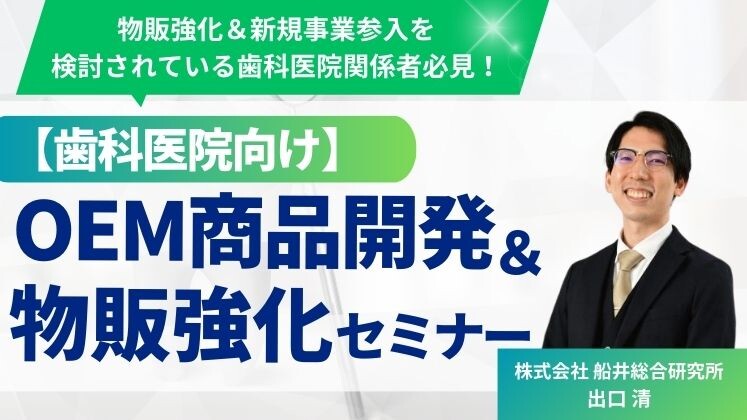 【歯科医院向け】OEM商品開発＆物販強化セミナー