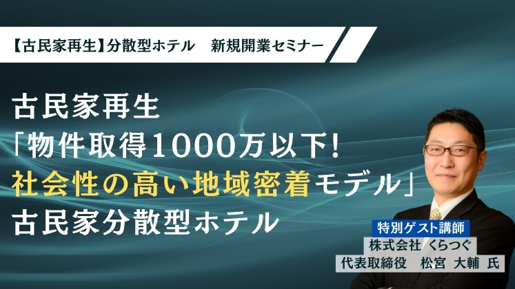 【古民家再生】分散型ホテル　新規開業セミナー