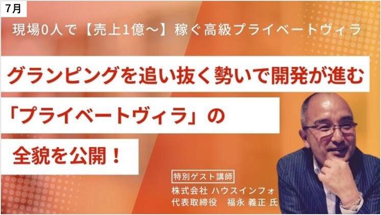 現場0人で【売上1億～】稼ぐ高級プライベートヴィラ