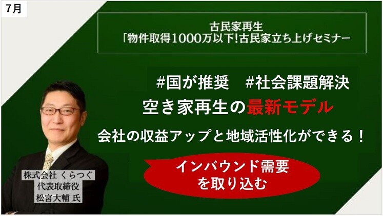 古民家再生「物件取得1000万以下！古民家立ち上げセミナー