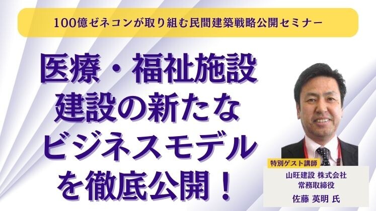 100億ゼネコンが取り組む民間建築戦略公開セミナー