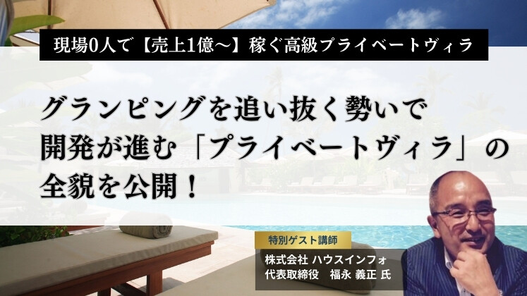 現場0人で【売上1億～】稼ぐ高級プライベートヴィラ