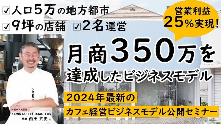 地方の高収益・小型コーヒー専門店セミナー