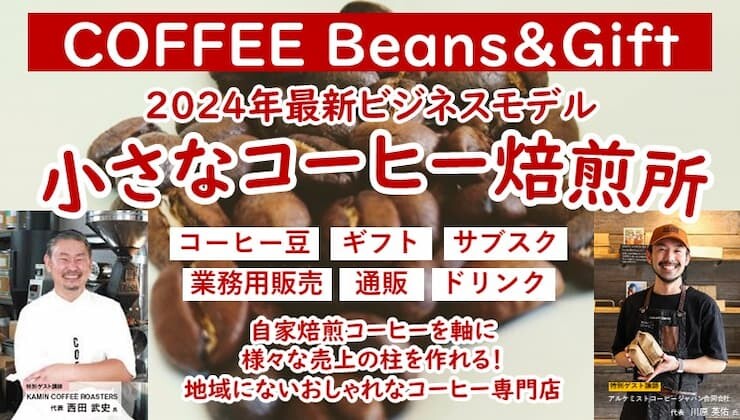 地方の小さな高収益コーヒー専門店WEBセミナー