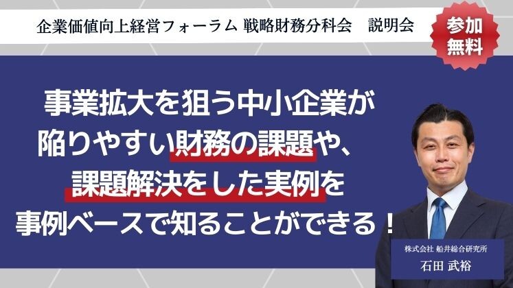 企業価値向上経営フォーラム