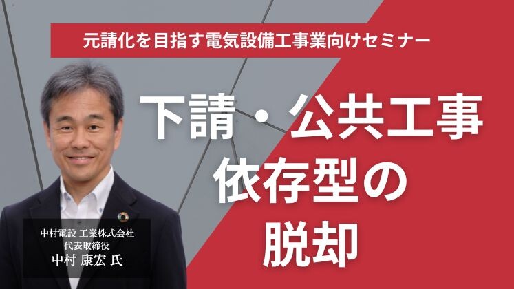 元請化を目指す電気設備工事業向けセミナー