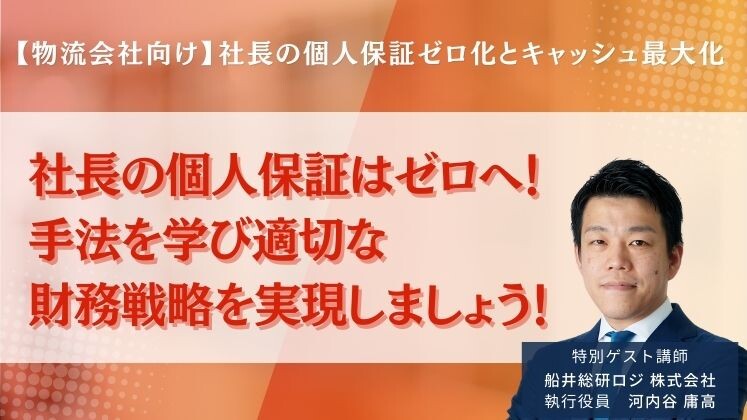 【物流会社向け】社長の個人保証ゼロ化とキャッシュ最大化
