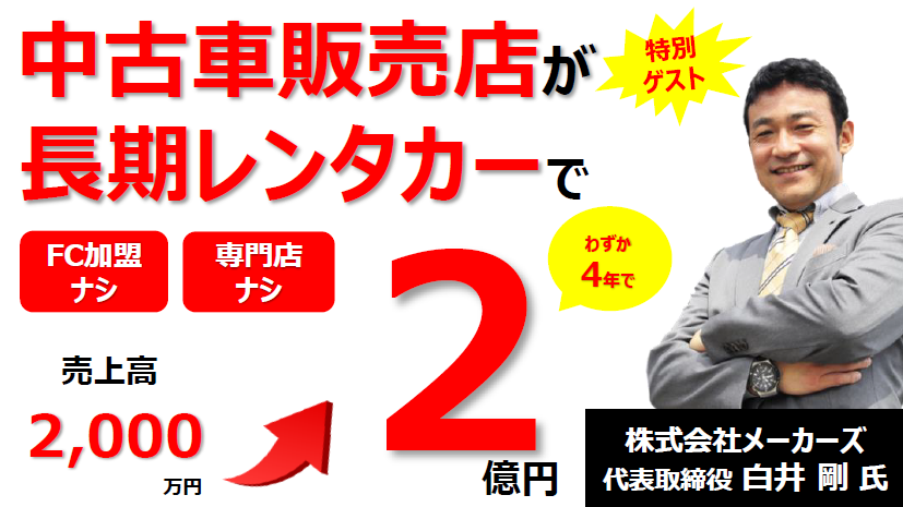 中古車販売店のレンタカー事業拡大セミナー