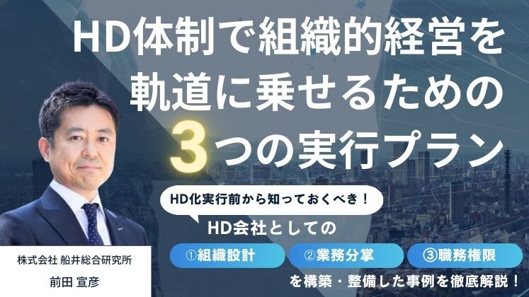 HD体制で組織的経営を軌道に乗せるための3つの実行プラン