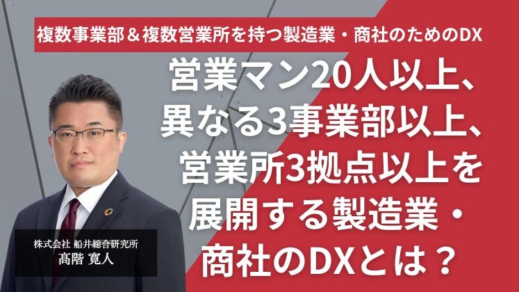 複数事業部＆複数営業所を持つ製造業・商社のためのDX