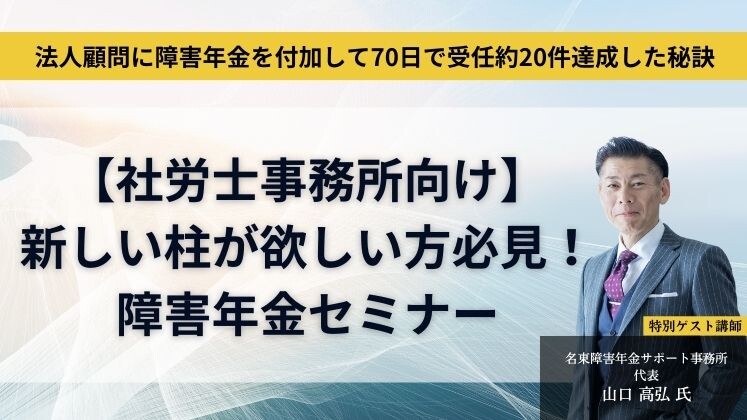 法人顧問に障害年金を付加して70日で受任約20件達成した秘訣