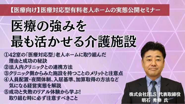 【医療向け】医療対応型有料老人ホームの実態公開セミナー