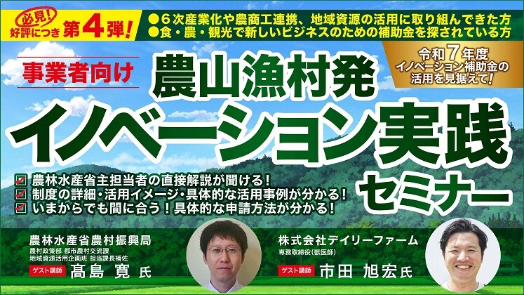 【最新版】農山漁村発イノベーション実践セミナー～事業者向け～