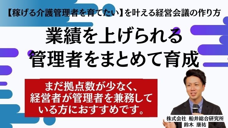 【稼げる介護管理者を育てたい】を叶える経営会議の作り方