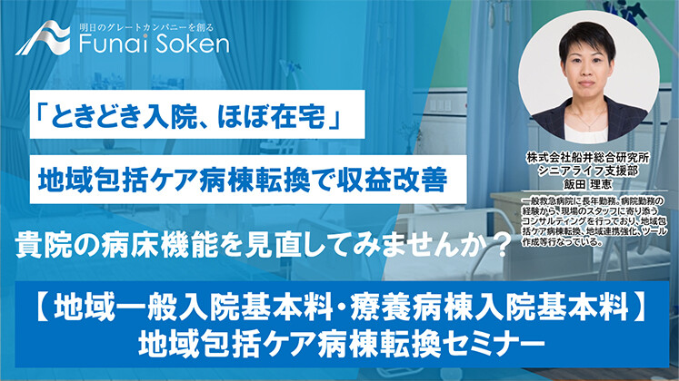 2024年度診療報酬改定　地域包括ケア病棟転換セミナー