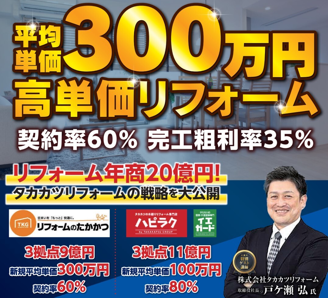平均単価300万円！高単価リフォーム攻略セミナー