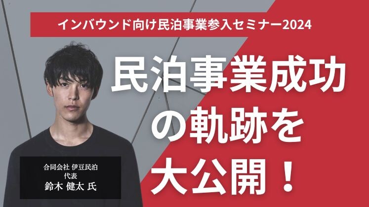 インバウンド向け民泊事業参入セミナー2024