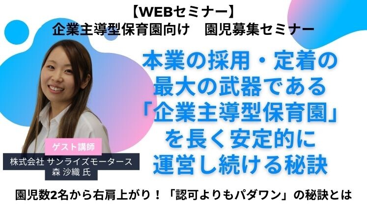 【WEBセミナー】企業主導型保育園向け　園児募集セミナー