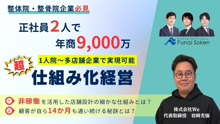【超仕組化経営】社員2人で年商9,000万円を作る店舗づくり