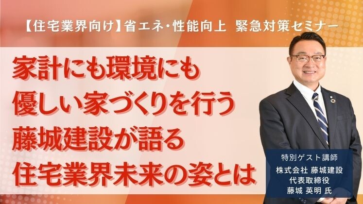 【住宅業界向け】省エネ・性能向上