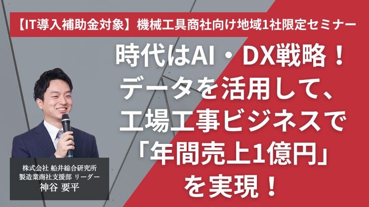 【IT導入補助金対象】機械工具商社向け地域1社限定セミナー