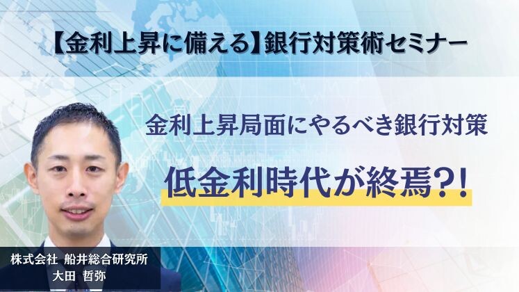 【金利上昇に備える】銀行対策術セミナー